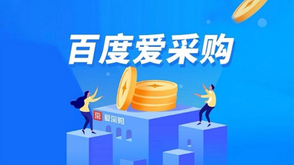 百度愛采購代運營服務有哪些服務內容